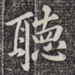 听
