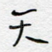 天