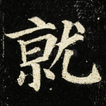 就