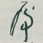 乕