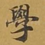 学