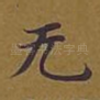 无