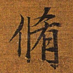 修