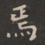 焉