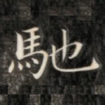 驰