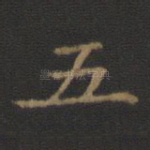五