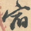 宿