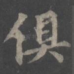 俱