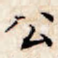 公