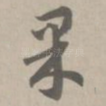 果
