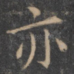 亦