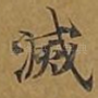 灭
