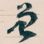 曾