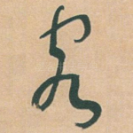 客
