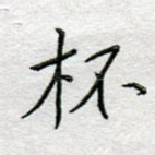 杯