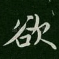 欲