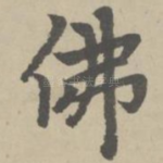 佛
