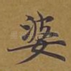 婆
