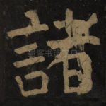 诸