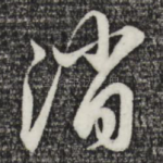消