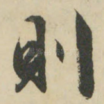 则