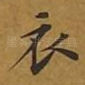 衣