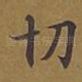 切