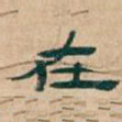 在