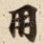 用