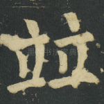 竝