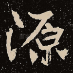 源