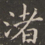 渚