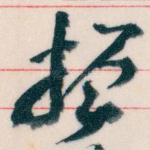振
