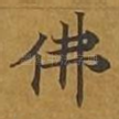 佛