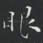 眼