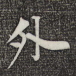 外