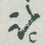 诗