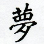梦