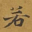 若