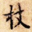 杖
