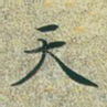 天