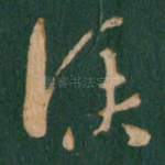 仆