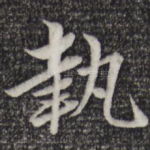 执
