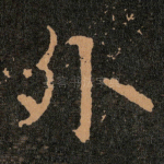 外