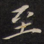 至