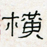 横