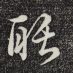 聒
