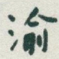 渝