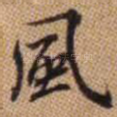 风