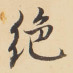 绝
